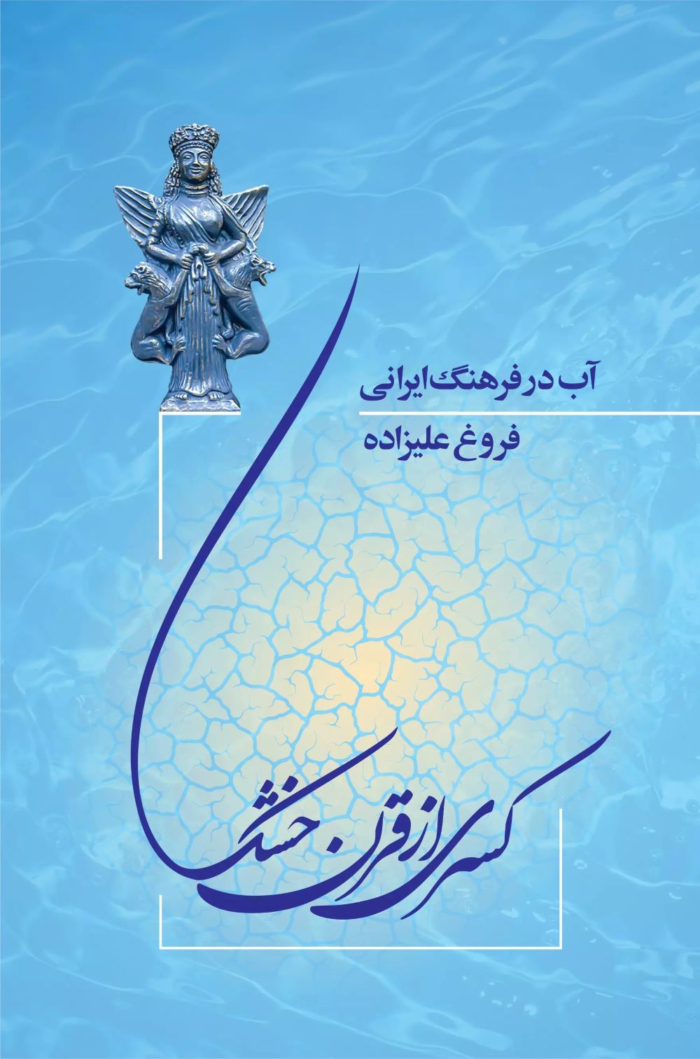 کتاب کسری از قرن خشک | انتشارات شورآفرین