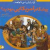 کتاب آیا دلتان می خواهد: پیشگام آمریکایی بودید؟ | انتشارات نشر پنجره