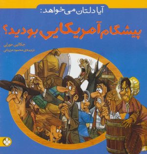 کتاب آیا دلتان می خواهد: پیشگام آمریکایی بودید؟ | انتشارات نشر پنجره