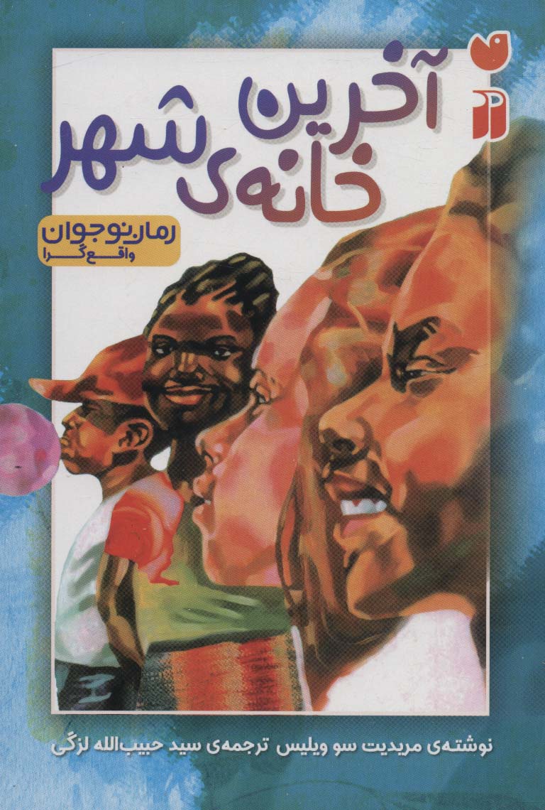کتاب آخرین خانه ی شهر | انتشارات ذکر