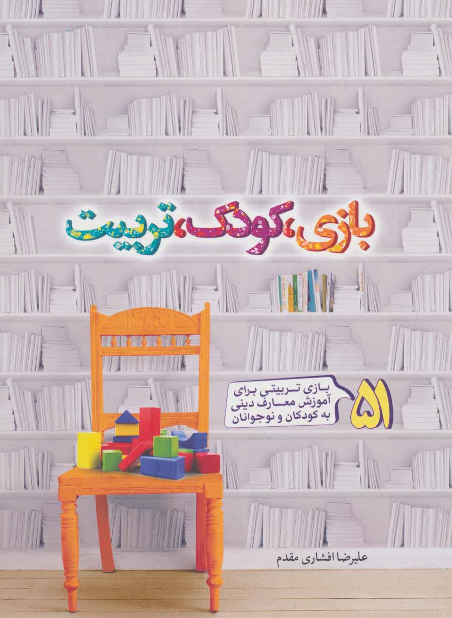 کتاب بازی، کودک، تربیت | انتشارات جمال