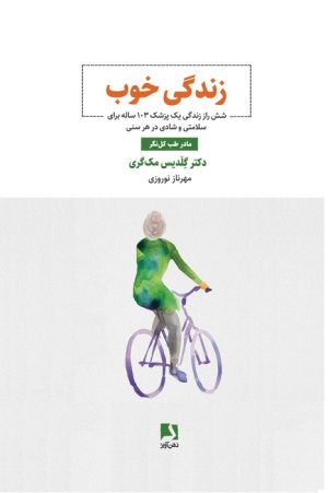 کتاب زندگی خوب | انتشارات ذهن آویز