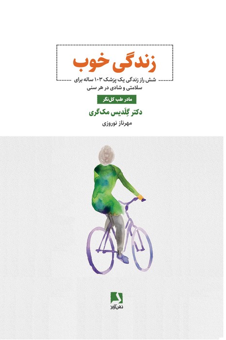 کتاب زندگی خوب | انتشارات ذهن آویز