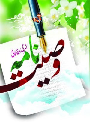 کتاب وصیت نامه | انتشارات جمال