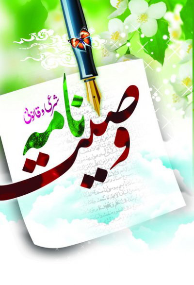 کتاب وصیت نامه | انتشارات جمال