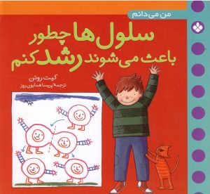 کتاب سلول ها چطور باعث می شوند رشد کنم | انتشارات نشر پنجره