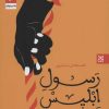 کتاب رسول ابلیس | انتشارات جمکران