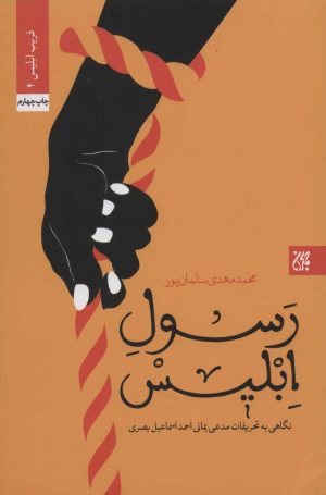 کتاب رسول ابلیس | انتشارات جمکران