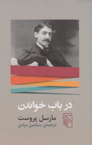 کتاب در باب خواندن | انتشارات مرکز