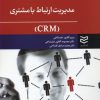 کتاب مدیریت ارتباط با مشتری | انتشارات ادیبان روز