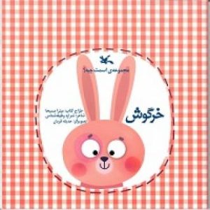 کتاب خرگوش | انتشارات کانون پرورش فکری کودکان و نوجوانان