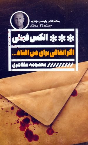 کتاب اگر اتفاقی برای من افتاد... | انتشارات نشر گویا