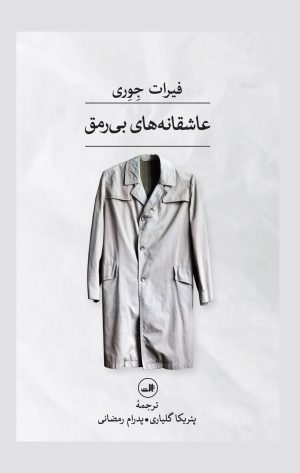 کتاب عاشقانه های بی رمق | انتشارات نشر ثالث