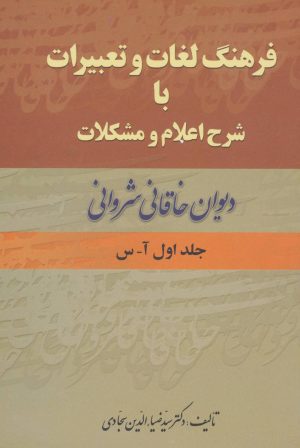 کتاب فرهنگ لغات و تعبیرات با شرح اعلام و مشکلات (دو جلدی) | انتشارات زوار