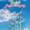 کتاب انرژی ها و سوخت های نو | انتشارات فنی ایران نردبان