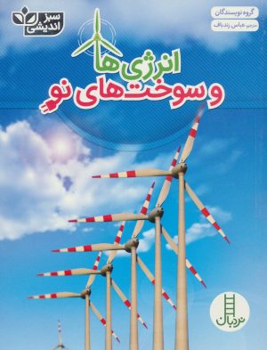 کتاب انرژی ها و سوخت های نو | انتشارات فنی ایران نردبان