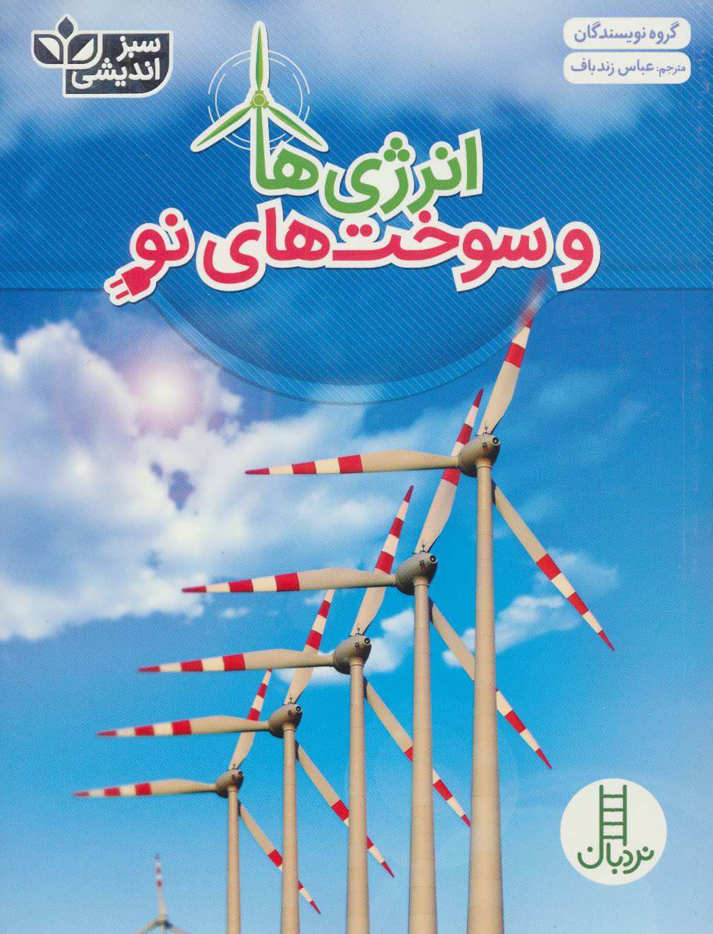 کتاب انرژی ها و سوخت های نو | انتشارات فنی ایران نردبان