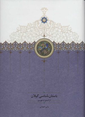 کتاب باستان شناسی گیلان | انتشارات سخن