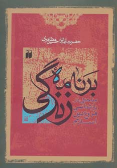 کتاب برنامه زندگی | انتشارات ذکر
