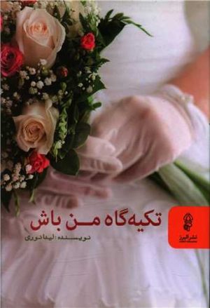 کتاب تکیه گاه من باش | انتشارات البرز