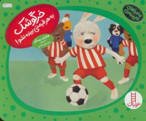 کتاب خرگوشک به هر قیمتی برنده نشو! | انتشارات فنی ایران نردبان