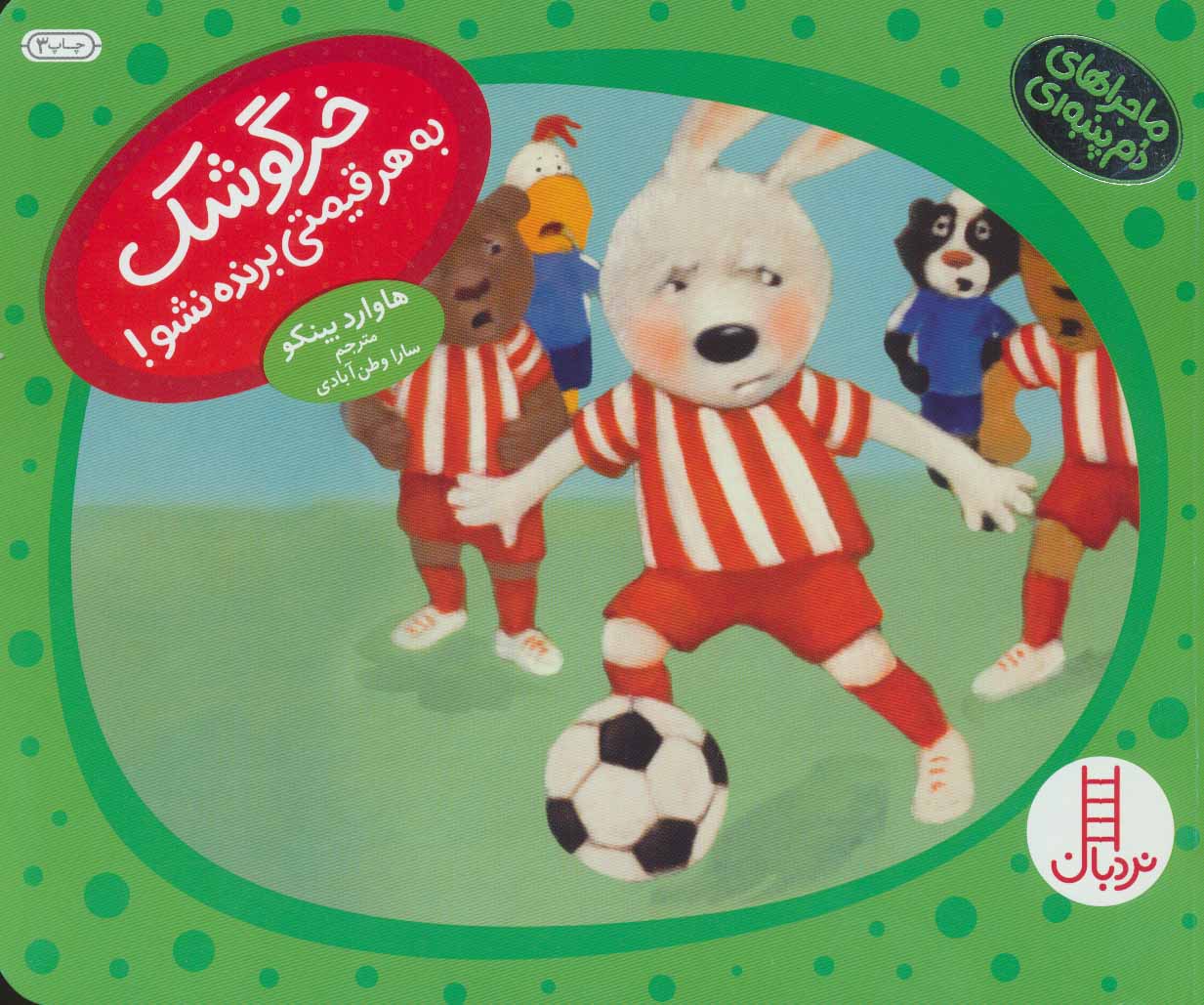 کتاب خرگوشک به هر قیمتی برنده نشو! | انتشارات فنی ایران نردبان