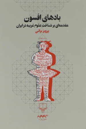 کتاب بادهای افسون | انتشارات نشر چشمه