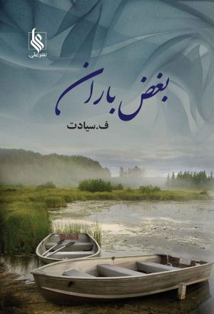 کتاب بغض باران | انتشارات نشر علی