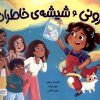 کتاب زونی و شیشه‌ی خاطرات | انتشارات مهرسا