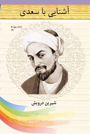 کتاب آشنایی با سعدی | انتشارات تیرگان