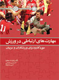 کتاب مهارت های ارتباطی در ورزش | انتشارات حتمی