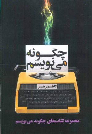 کتاب مجموعه چگونه می نویسم | انتشارات کتاب خورشید