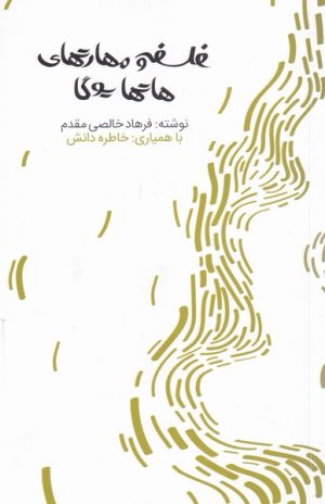 کتاب فلسفه و مهارت های هاتها یوگا | انتشارات افکار