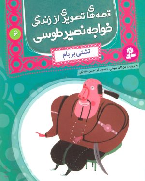 کتاب قصه های تصویری از زندگی خواجه نصیر طوسی 6 | انتشارات قدیانی