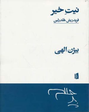 کتاب نیت خیر | انتشارات بیدگل