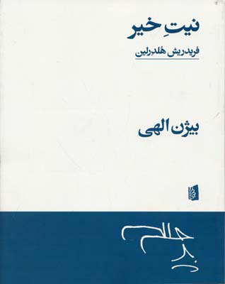 کتاب نیت خیر | انتشارات بیدگل