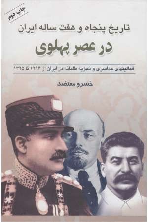 کتاب تاریخ پنجاه و هفت ساله ایران در عصر پهلوی | انتشارات علمی
