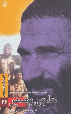 کتاب حاجی بصیر | انتشارات سوره مهر