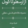 کتاب از ارسطو تا گودل | انتشارات هرمس