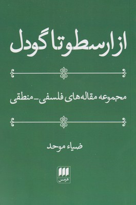 کتاب از ارسطو تا گودل | انتشارات هرمس
