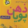 کتاب ذهن پویا 7_6 سال | انتشارات دیبایه