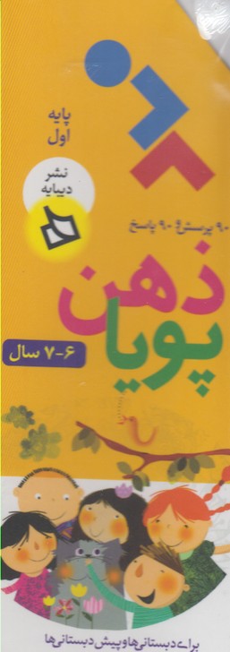 کتاب ذهن پویا 7_6 سال | انتشارات دیبایه