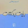 کتاب بلیت برگشت | انتشارات مرکز