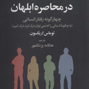 کتاب در محاصره ابلهان | انتشارات علم