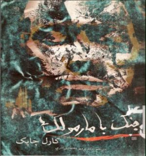 کتاب جنگ با مارمولک ها | انتشارات روزگار