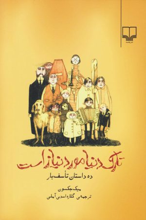 کتاب تارک دنیا مورد نیاز است | انتشارات نشر چشمه