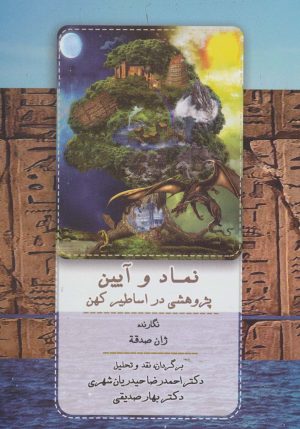 کتاب نماد و آیین | انتشارات جامی مصدق
