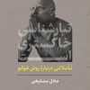 کتاب تبارشناسی خاکستری است | انتشارات نشر نی
