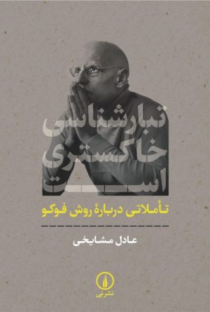 کتاب تبارشناسی خاکستری است | انتشارات نشر نی