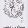 کتاب سینه ام پر از دویدن گوزن هاست | انتشارات کانون پرورش فکری کودکان و نوجوانان